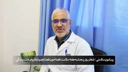 پیرامون سلامتی| هفته سلامت؛شعار روز پنجشنبه: اهدا خون، اهدا عضو، ایثار و فرصت زندگی